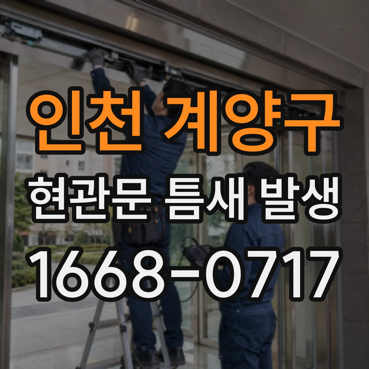 인천 계양구 현관문 틈새 발생