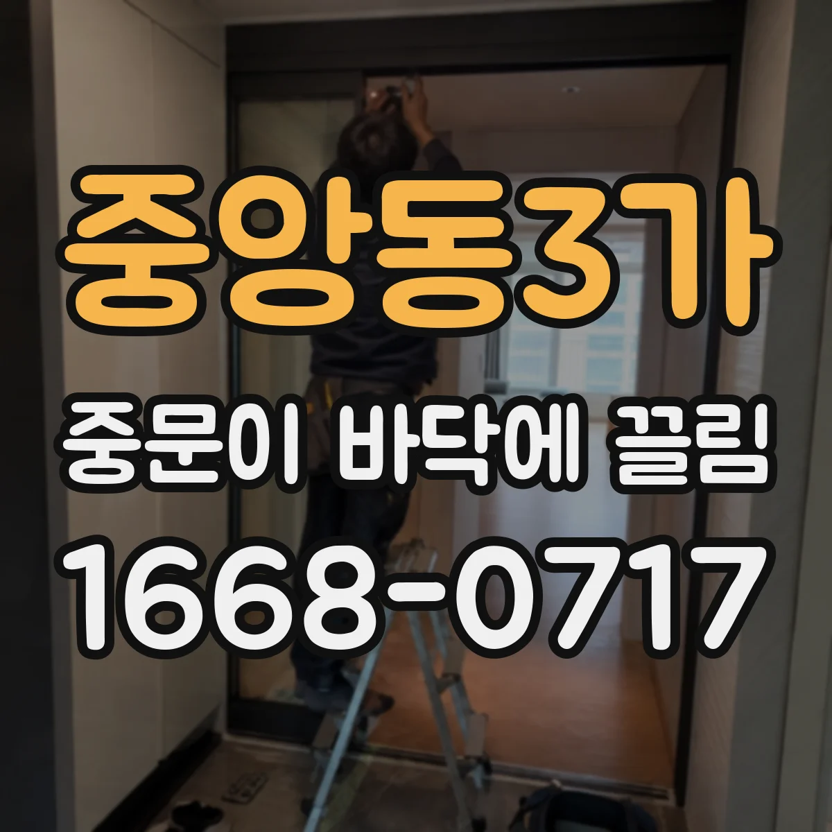 중앙동3가 중문이 바닥에 끌림
