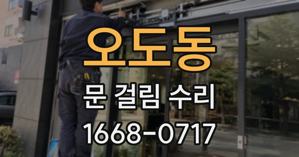 오도동 문 걸림 수리