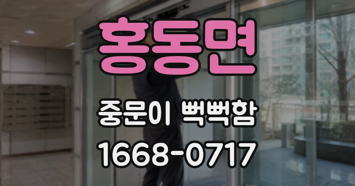 홍동면 중문이 뻑뻑함