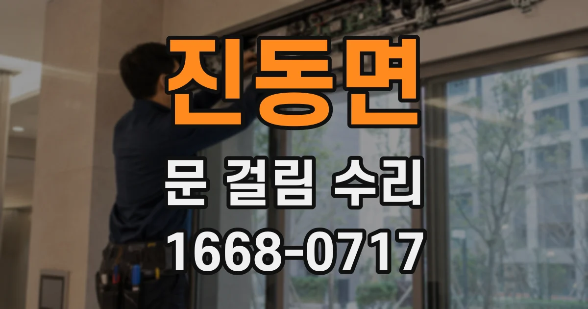 진동면 문 걸림 수리