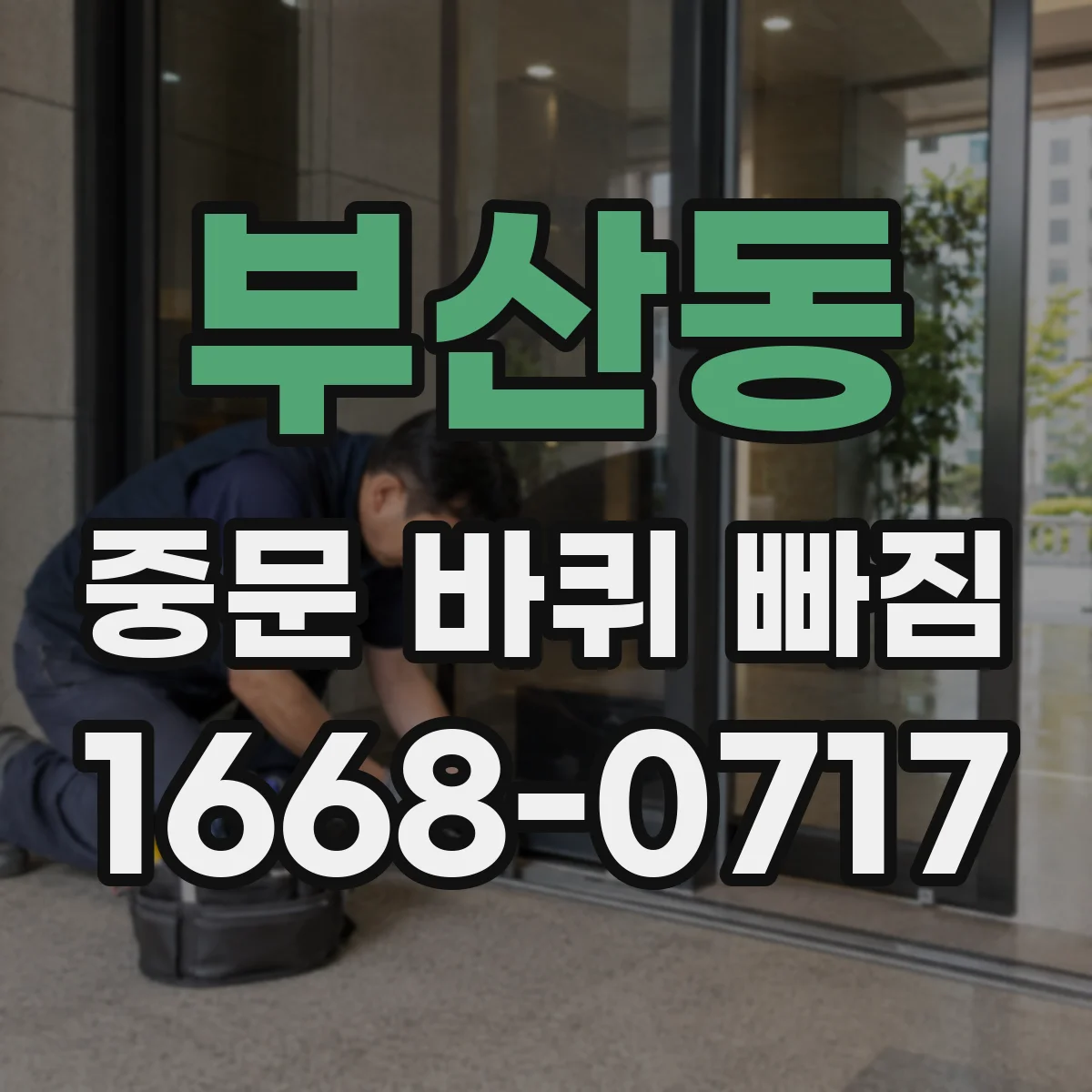 부산동 중문 바퀴 빠짐