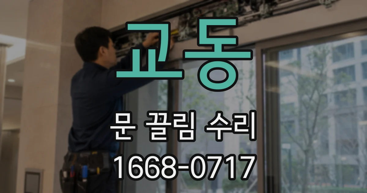교동 문 끌림 수리