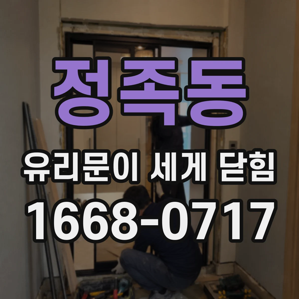 정족동 유리문이 세게 닫힘