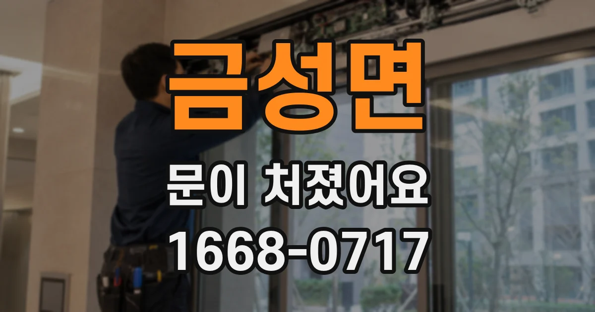 금성면 문이 처졌어요