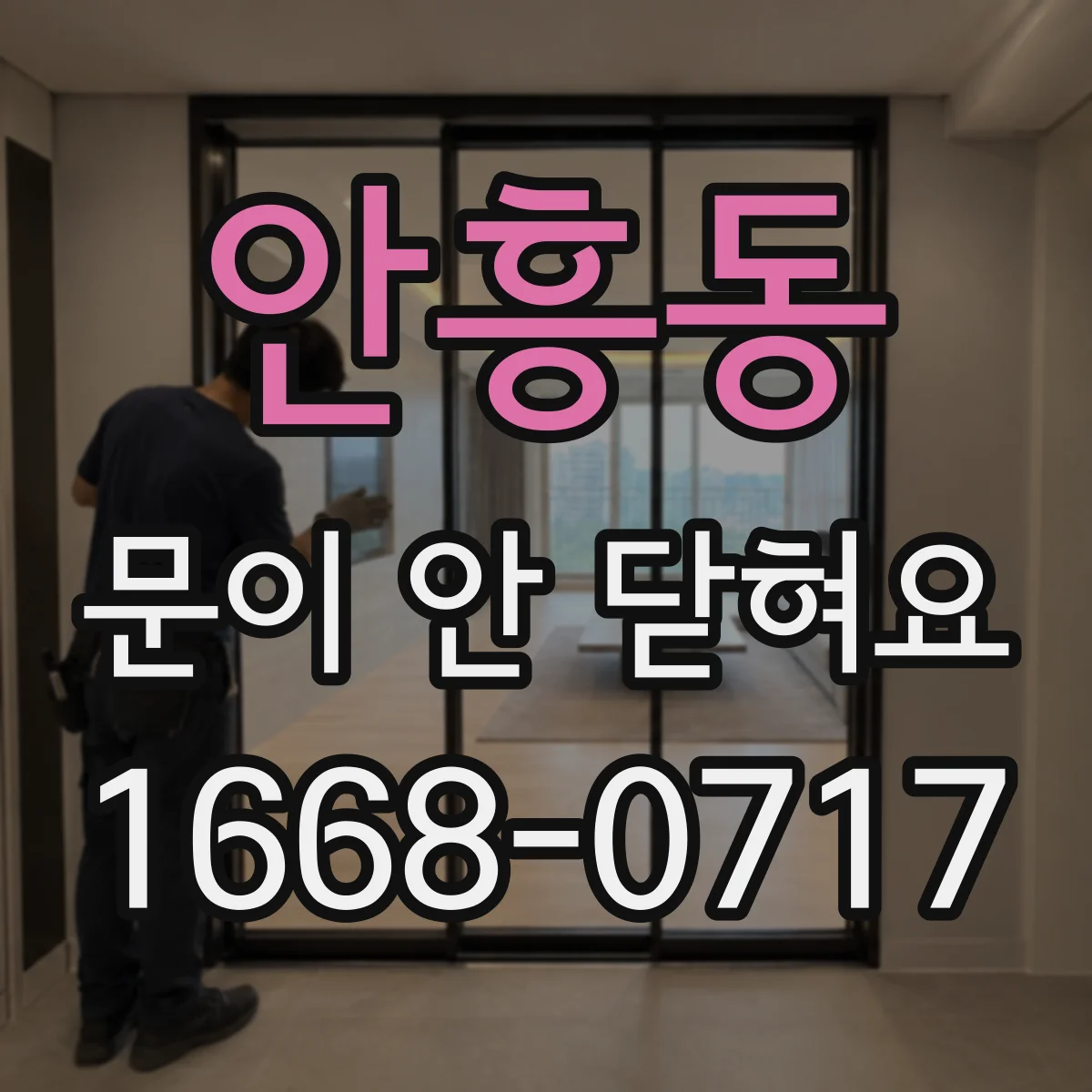 안흥동 문이 안 닫혀요