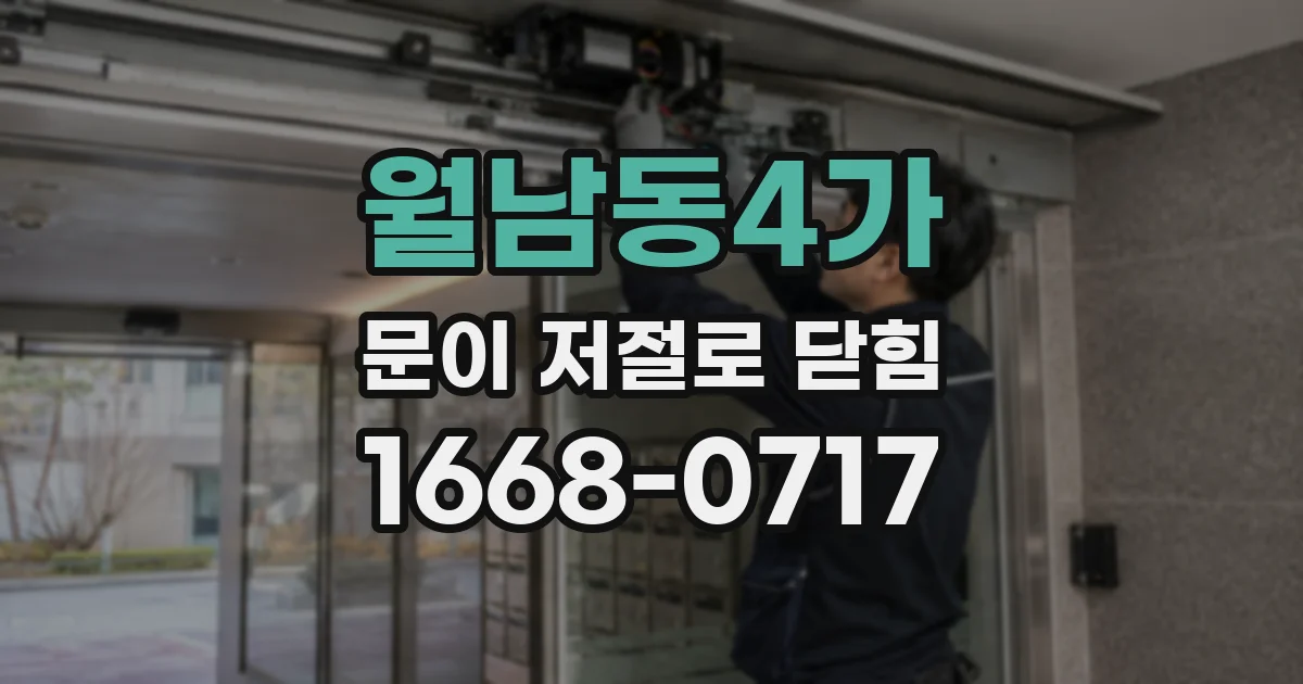 월남동4가 문이 저절로 닫힘