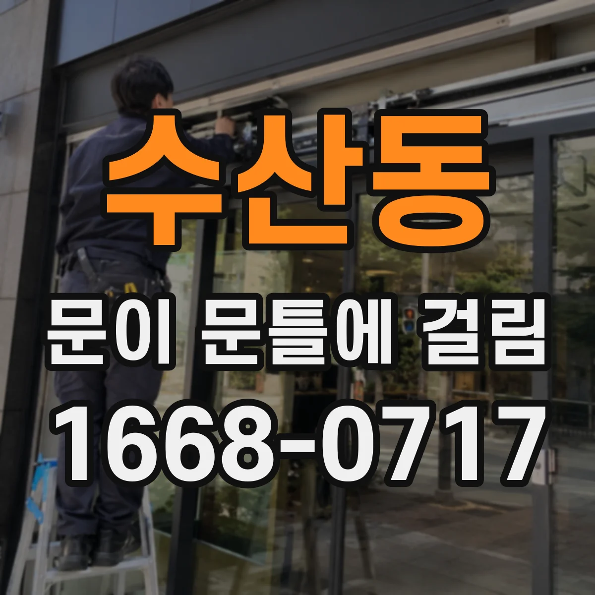 수산동 문이 문틀에 걸림
