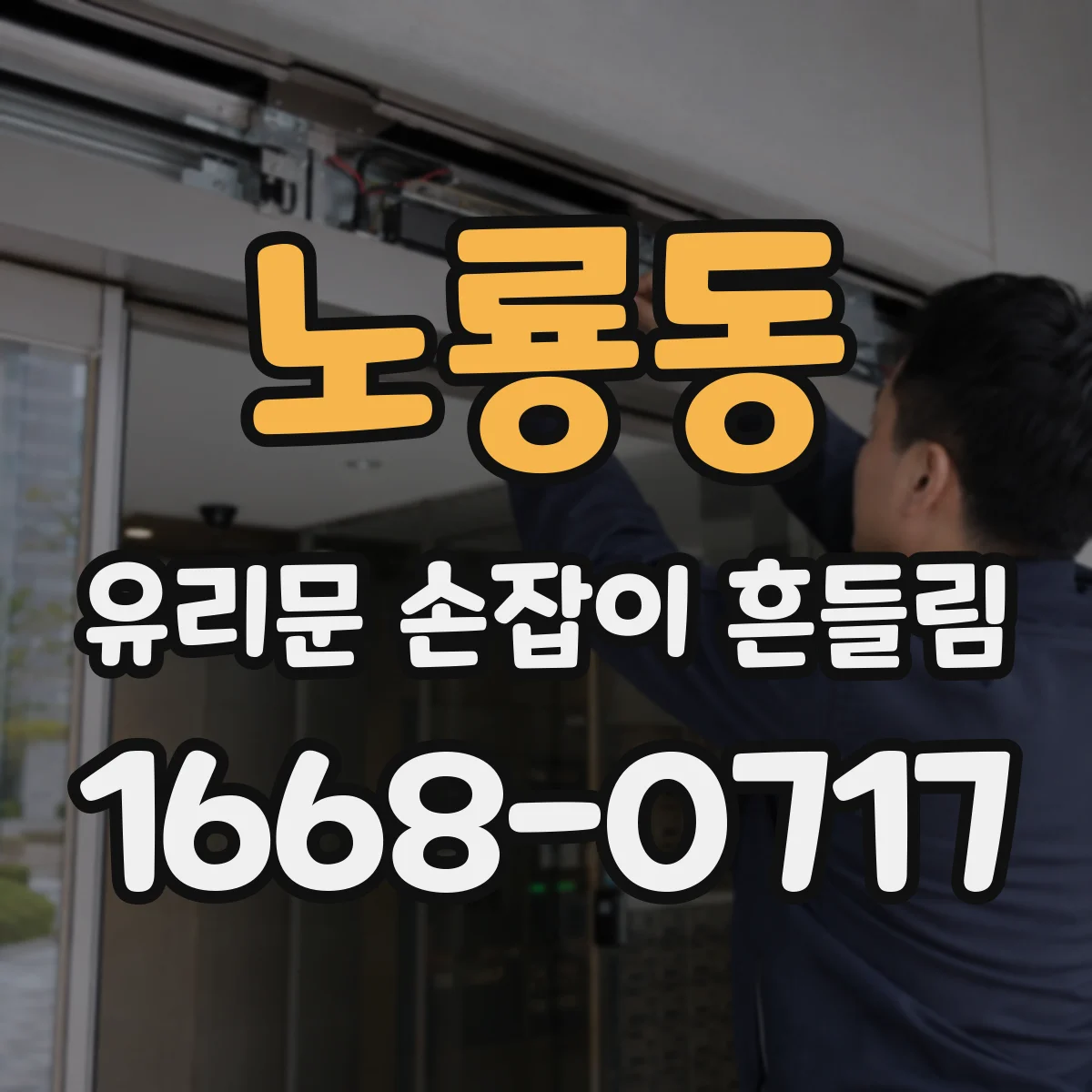 노룡동 유리문 손잡이 흔들림