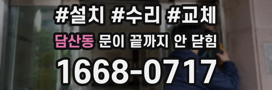 담산동 문이 끝까지 안 닫힘