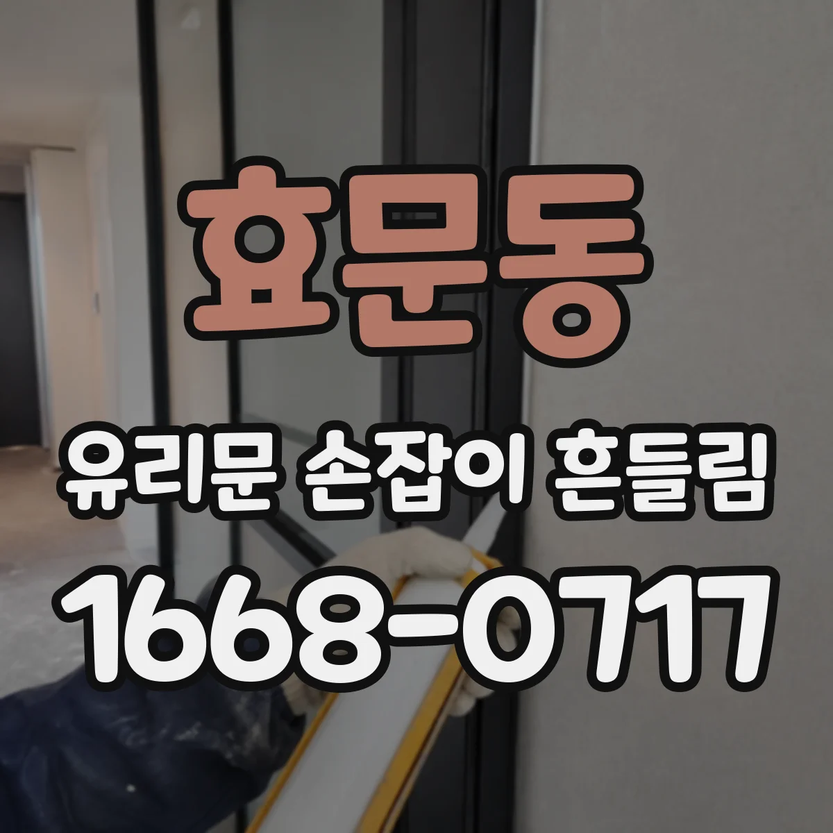 효문동 유리문 손잡이 흔들림