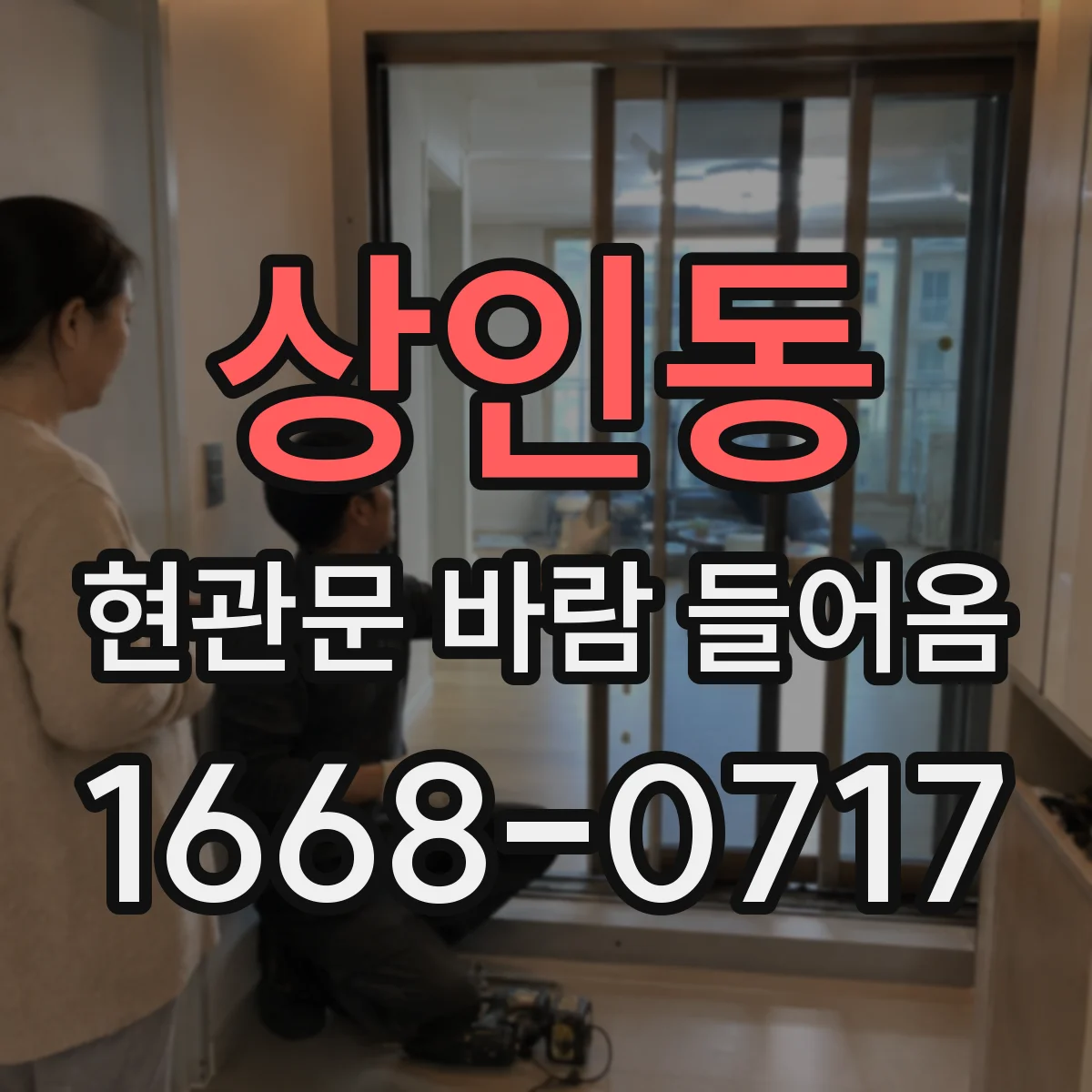 상인동 현관문 바람 들어옴