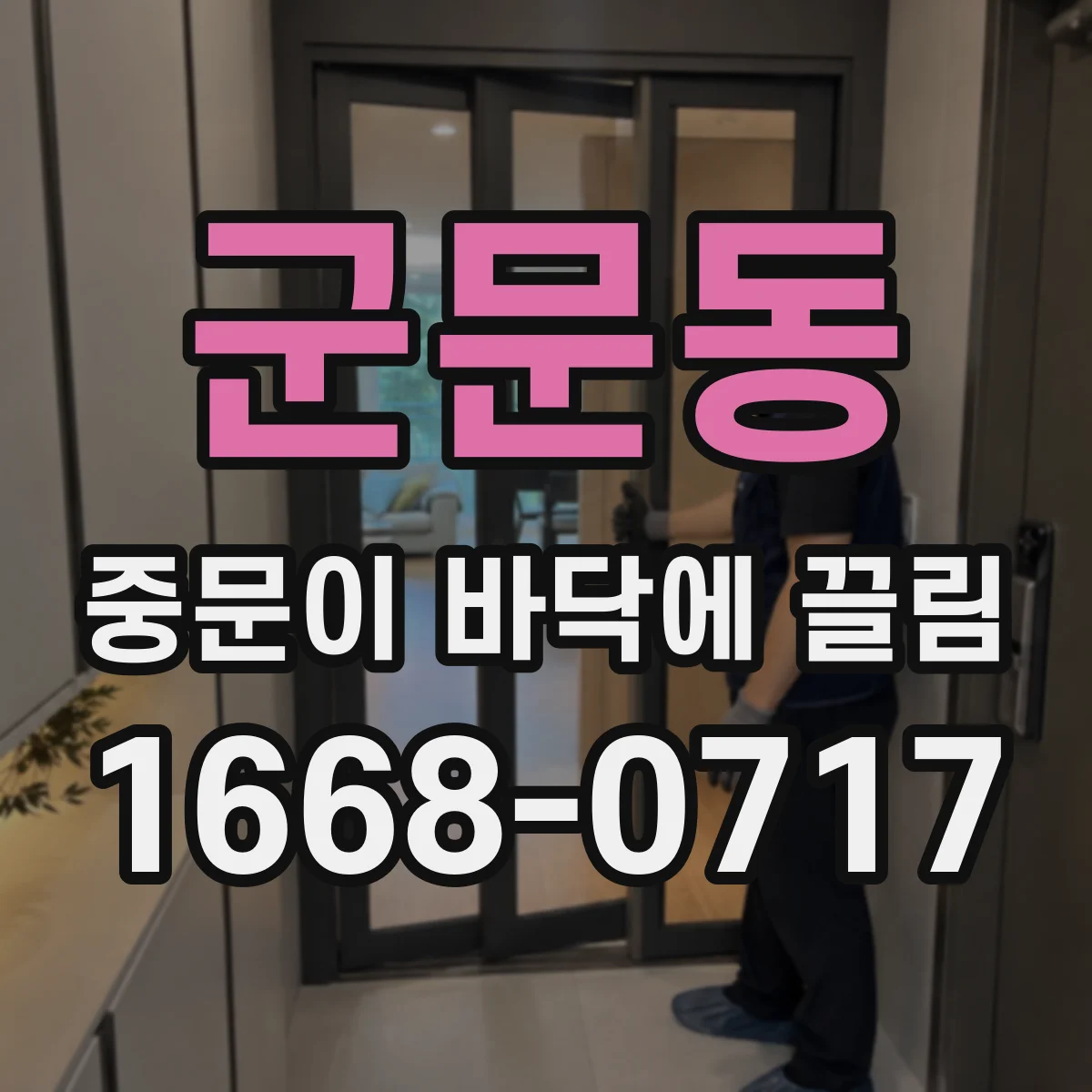 군문동 중문이 바닥에 끌림