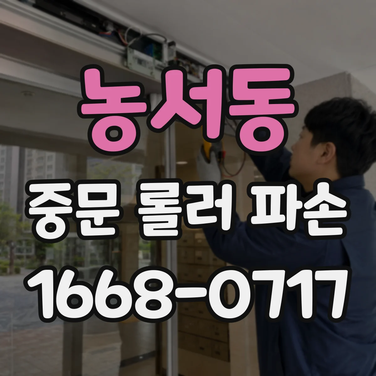 농서동 중문 롤러 파손
