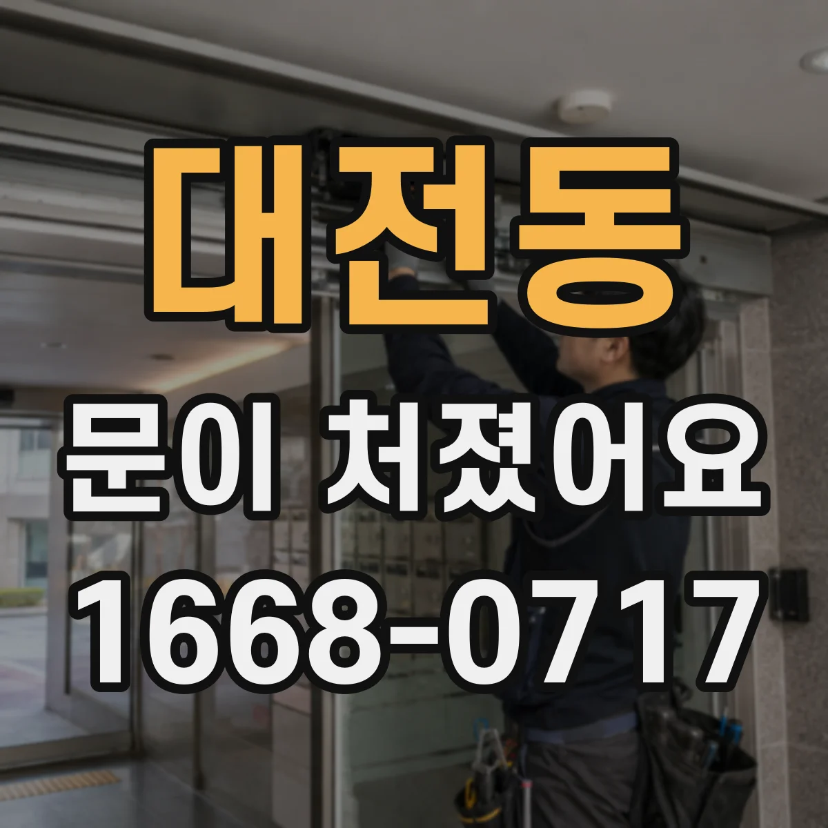 대전동 문이 처졌어요