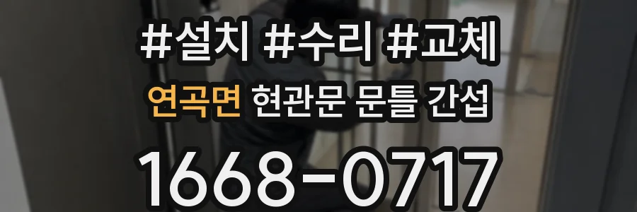 연곡면 현관문 문틀 간섭