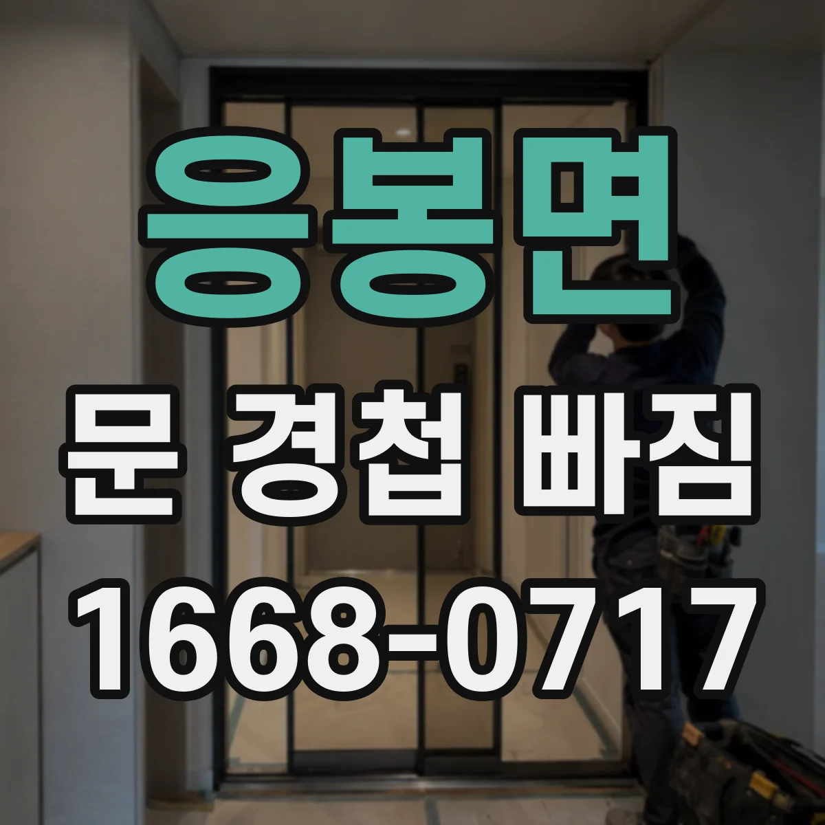 응봉면 문 경첩 빠짐