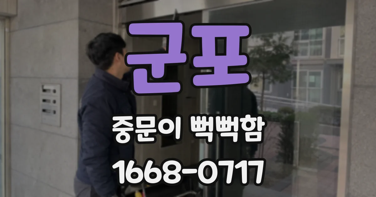 군포 중문이 뻑뻑함