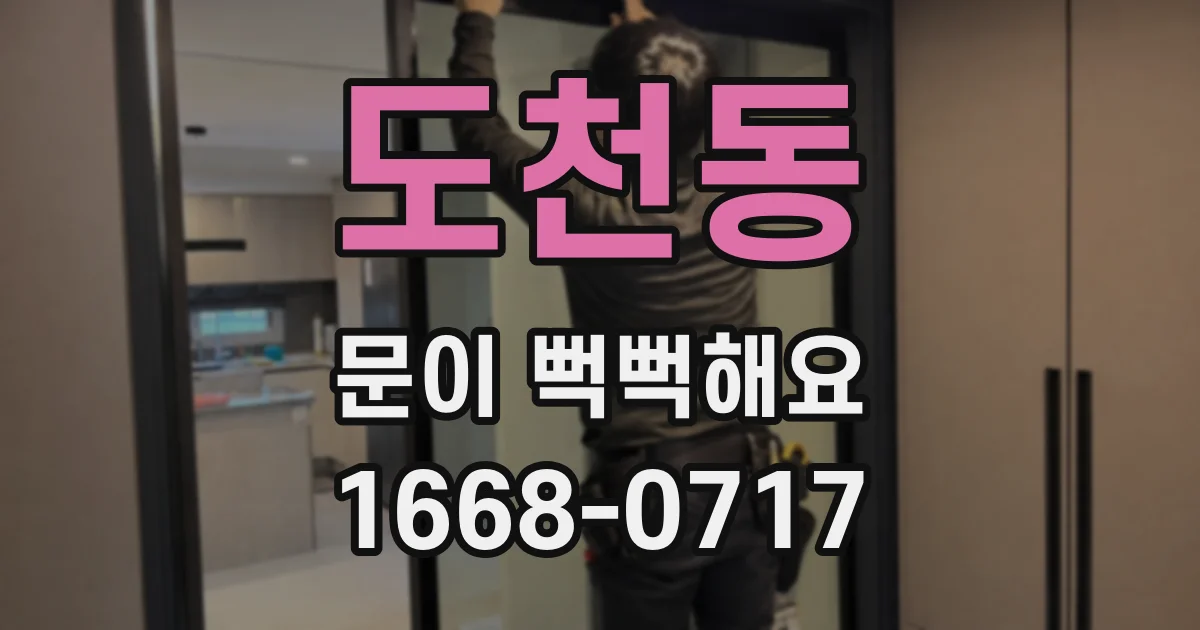 도천동 문이 뻑뻑해요