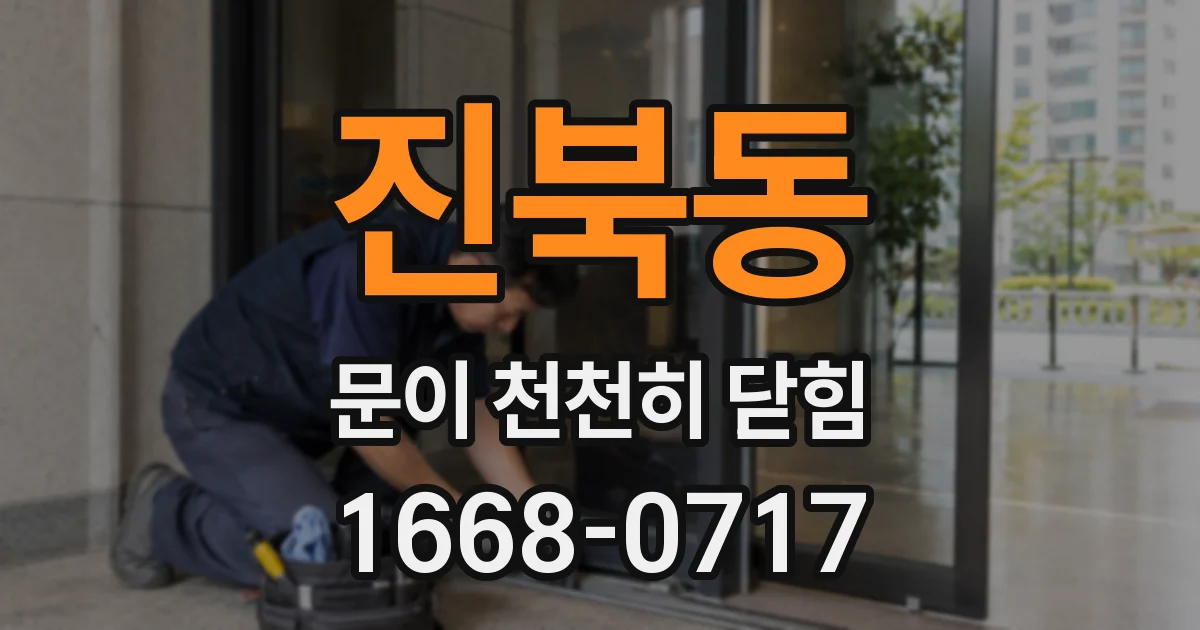 진북동 문이 천천히 닫힘