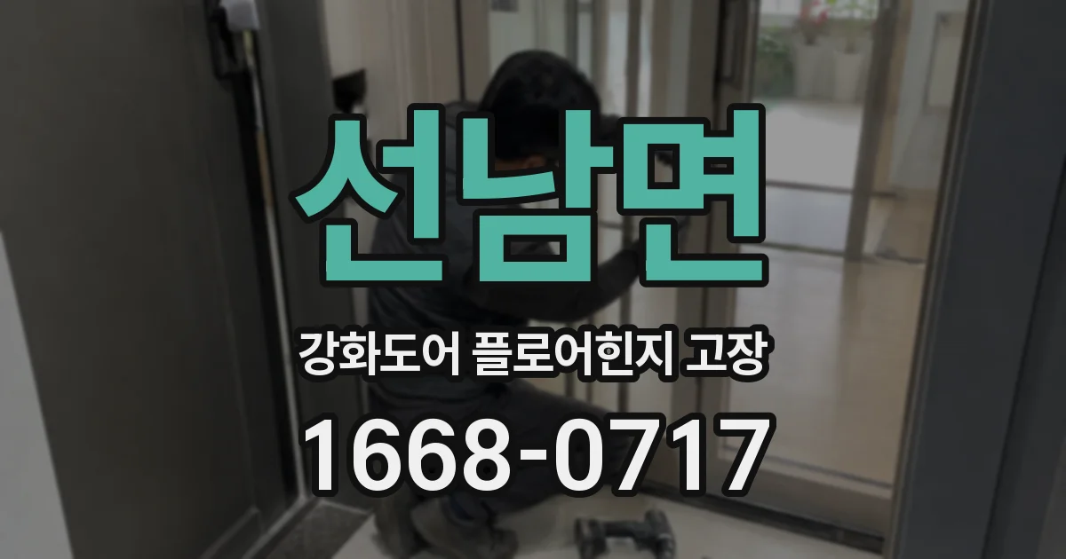 선남면 강화도어 플로어힌지 고장