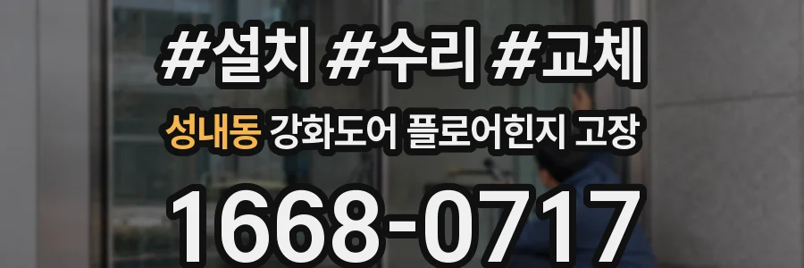 성내동 강화도어 플로어힌지 고장