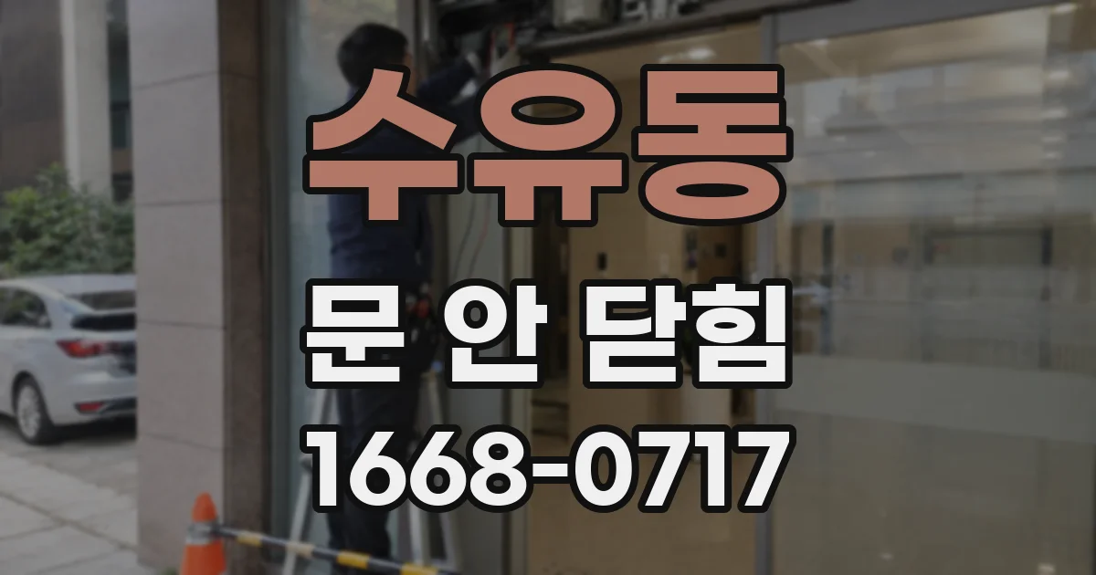 수유동 문 안 닫힘