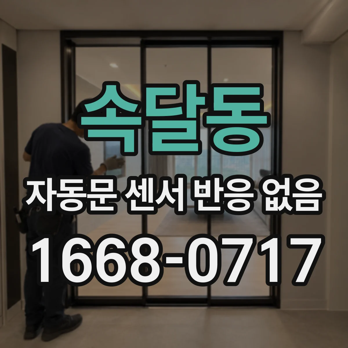 속달동 자동문 센서 반응 없음