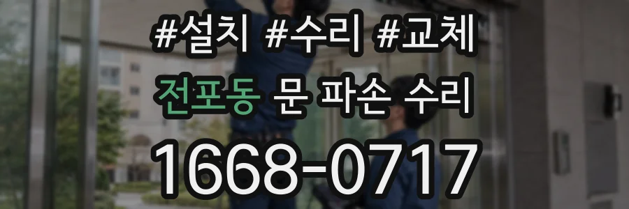 전포동 문 파손 수리