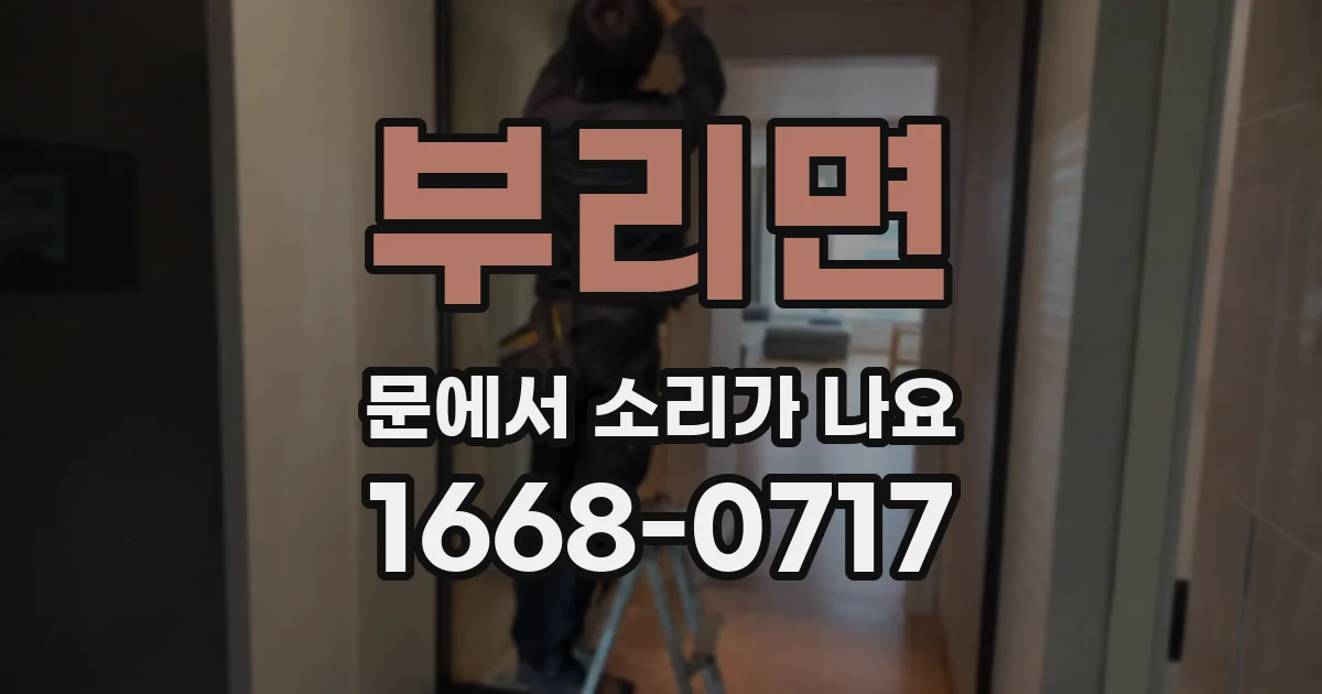 부리면 문에서 소리가 나요
