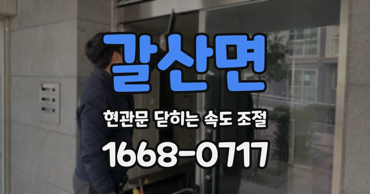 갈산면 현관문 닫히는 속도 조절