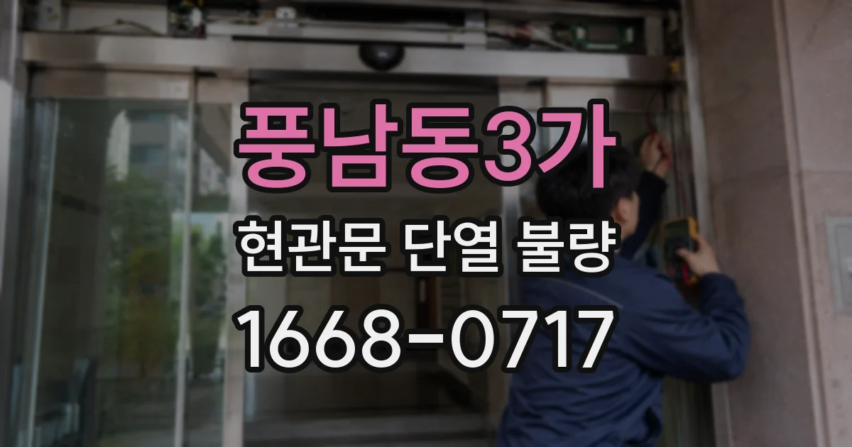 풍남동3가 현관문 단열 불량