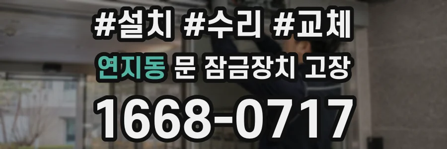 연지동 문 잠금장치 고장