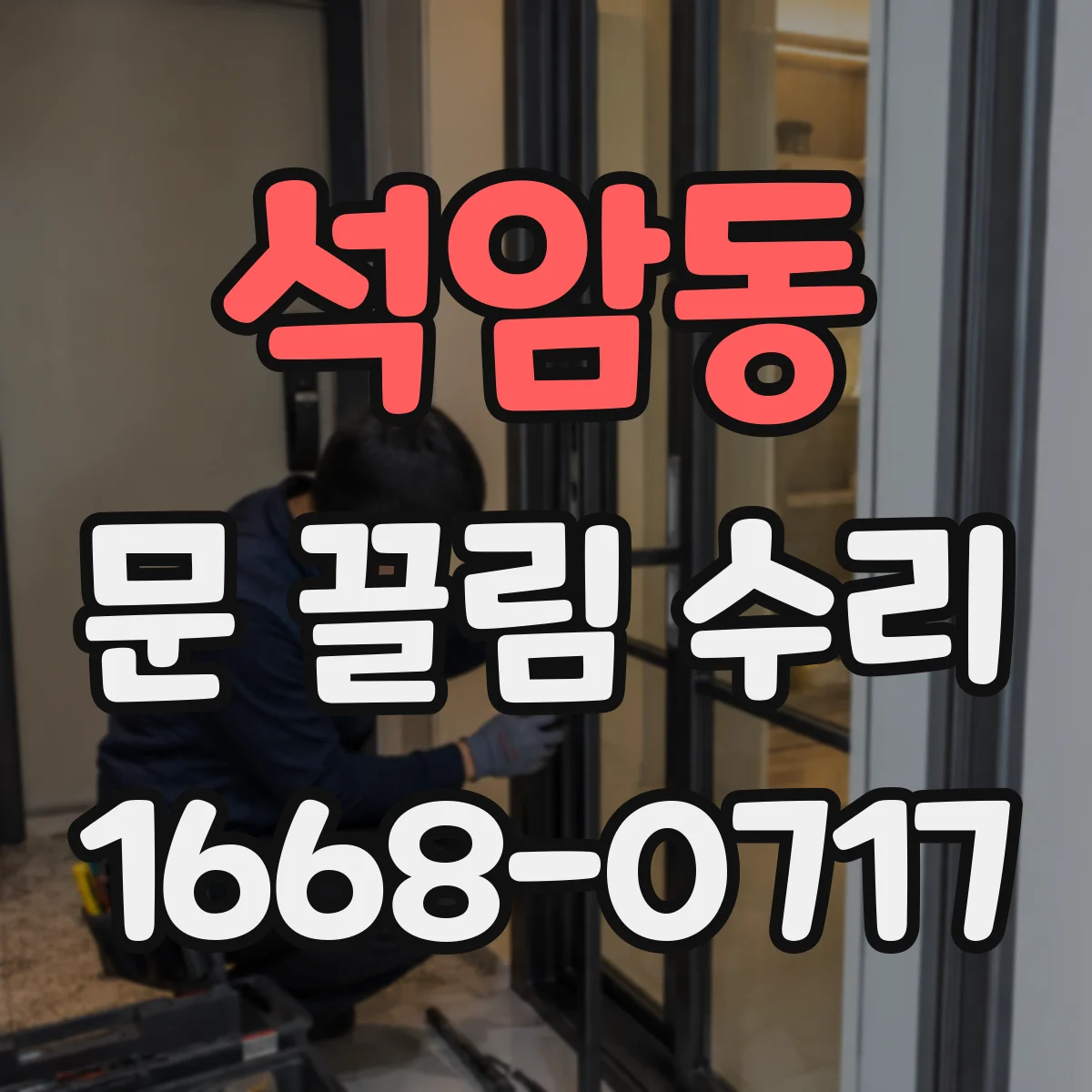 석암동 문 끌림 수리