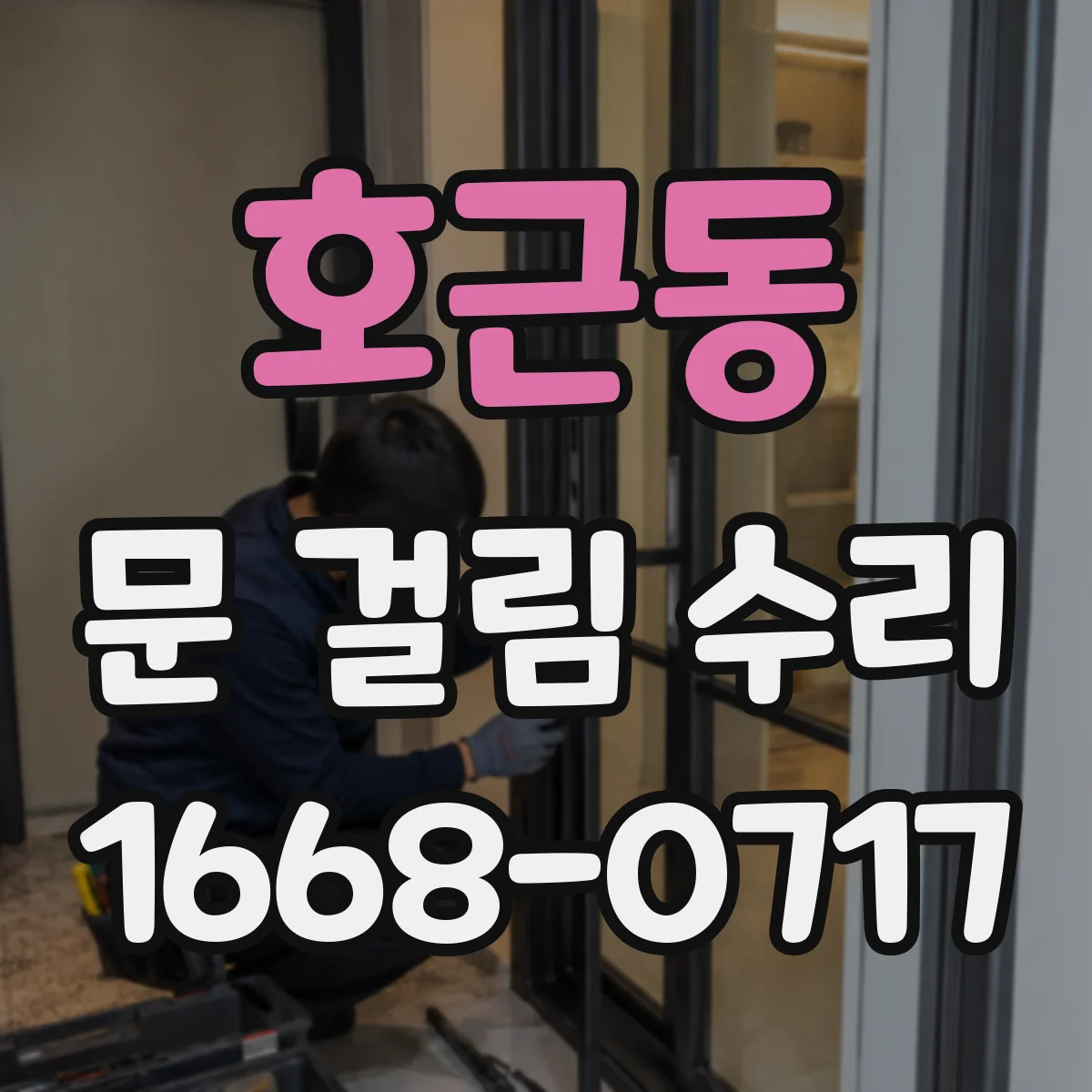 호근동 문 걸림 수리