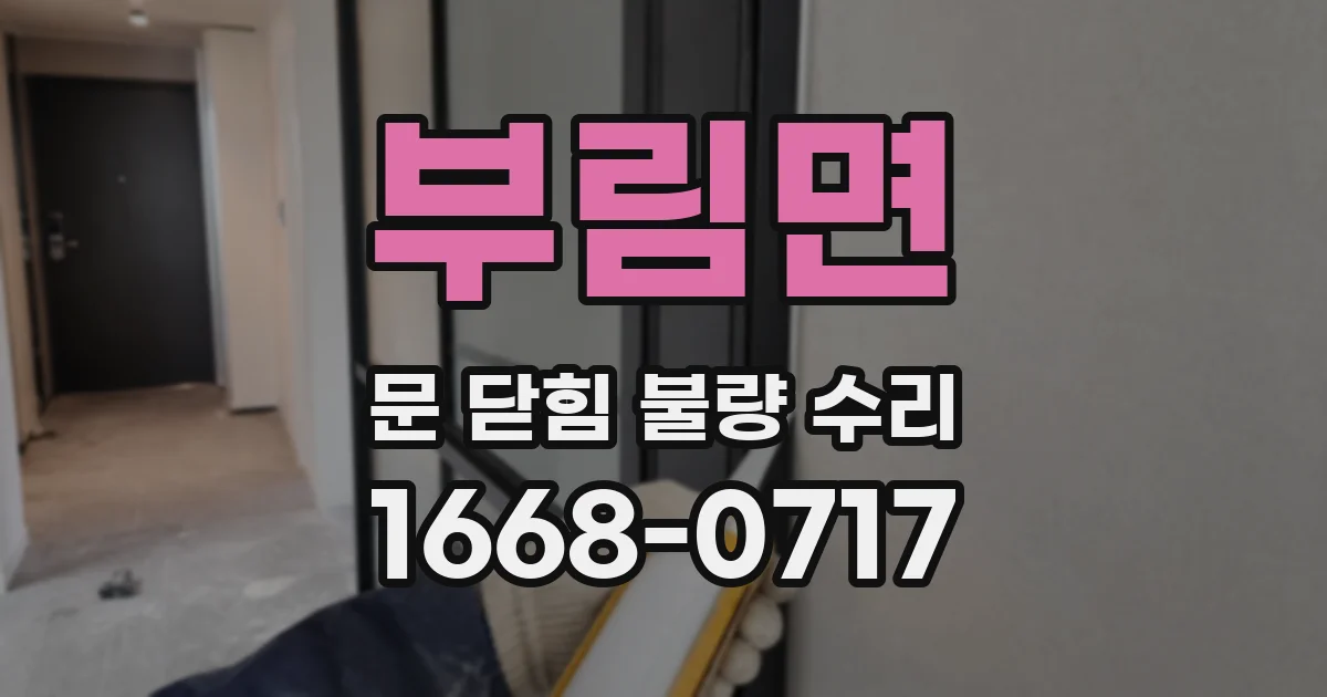 부림면 문 닫힘 불량 수리