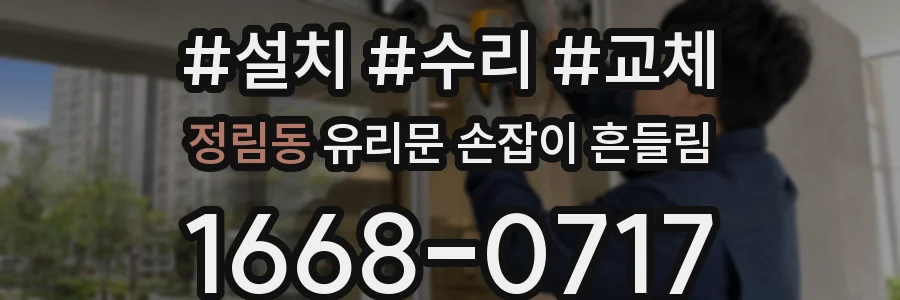 정림동 유리문 손잡이 흔들림