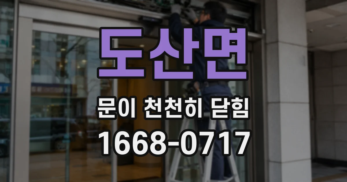 도산면 문이 천천히 닫힘