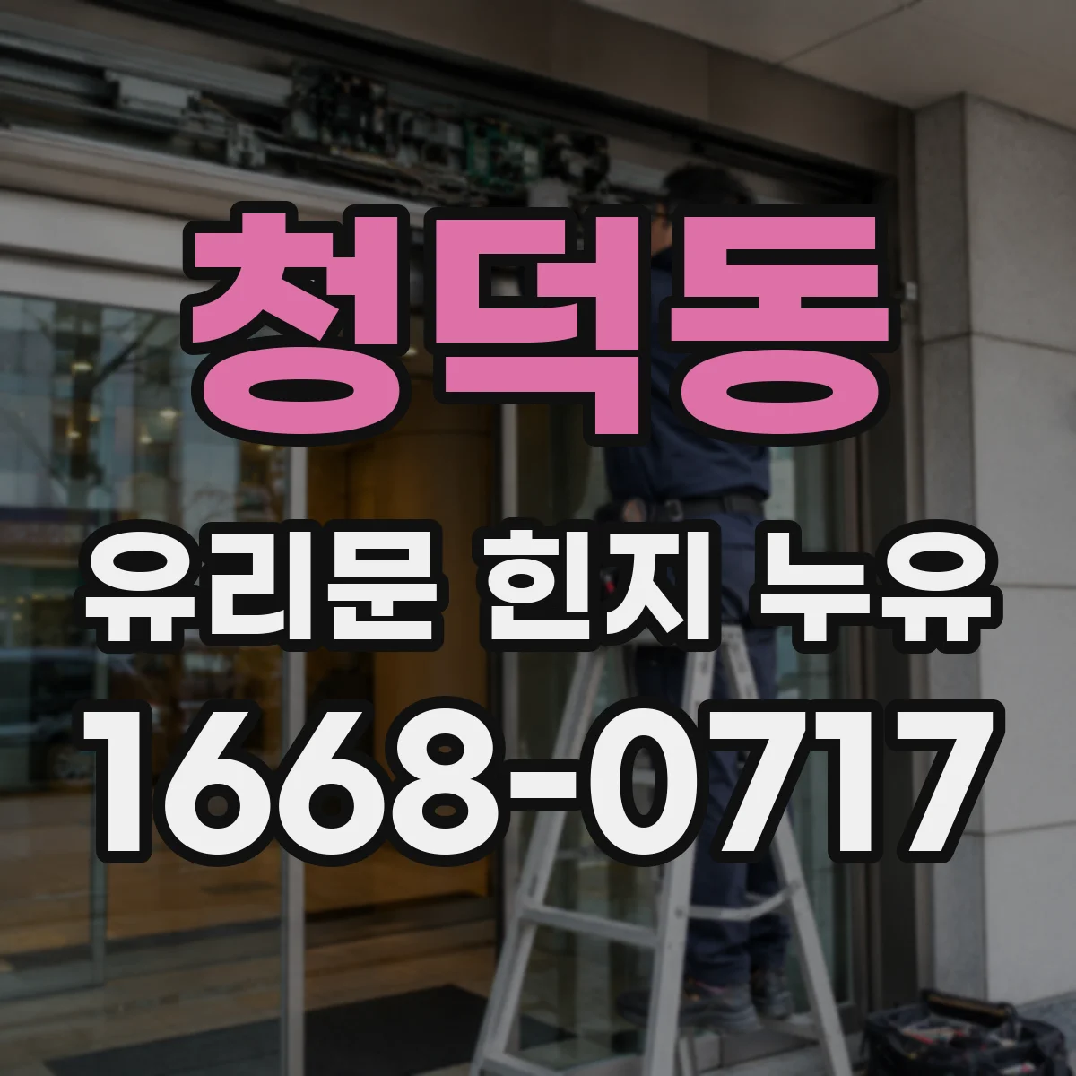 청덕동 유리문 힌지 누유