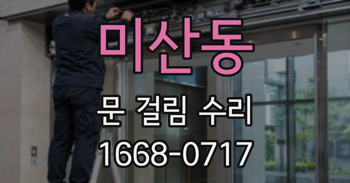미산동 문 걸림 수리