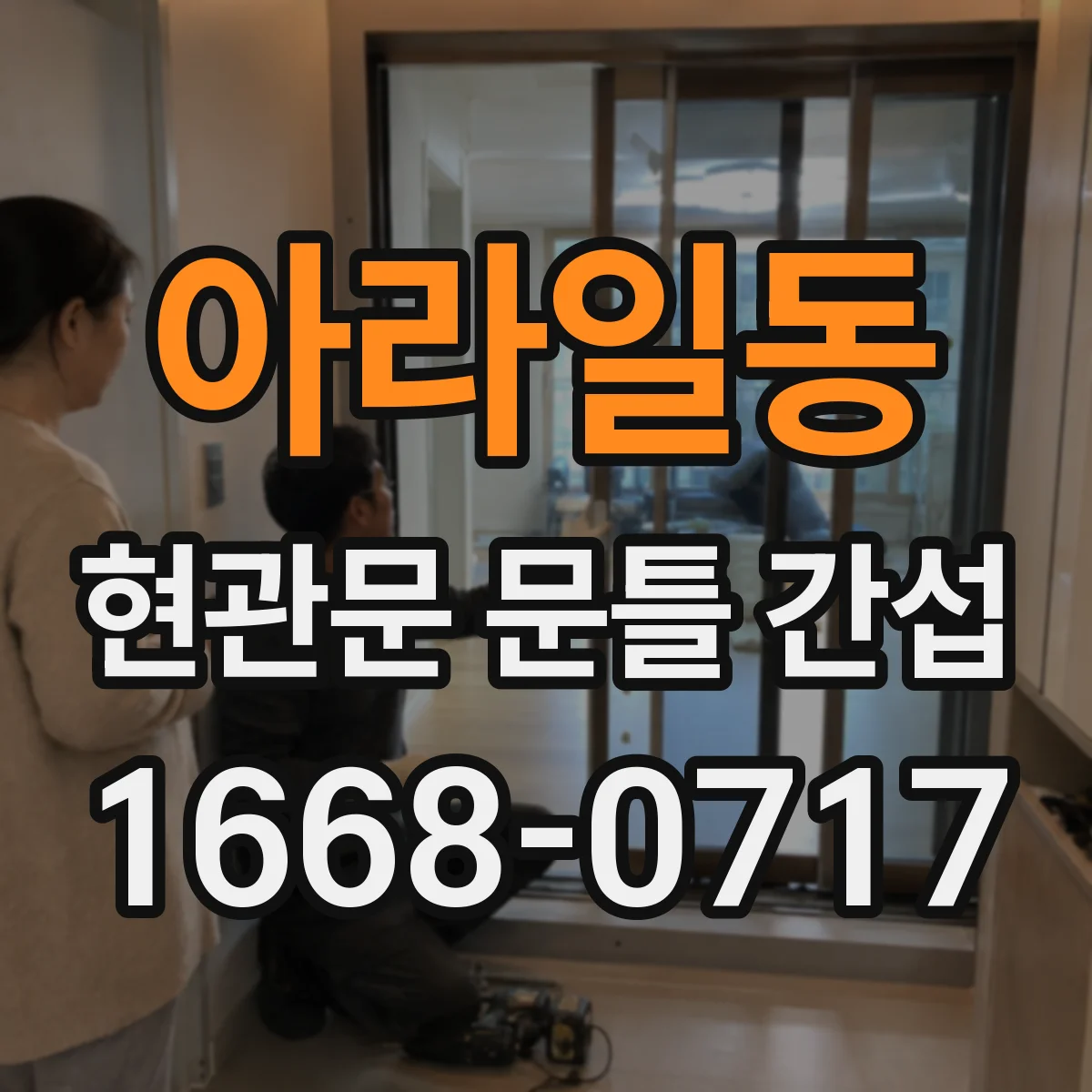 아라일동 현관문 문틀 간섭
