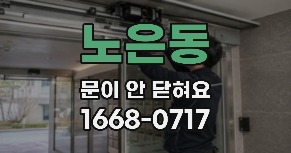 노은동 문이 안 닫혀요