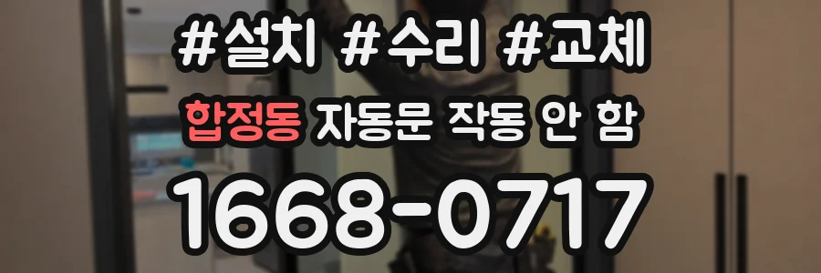 합정동 자동문 작동 안 함