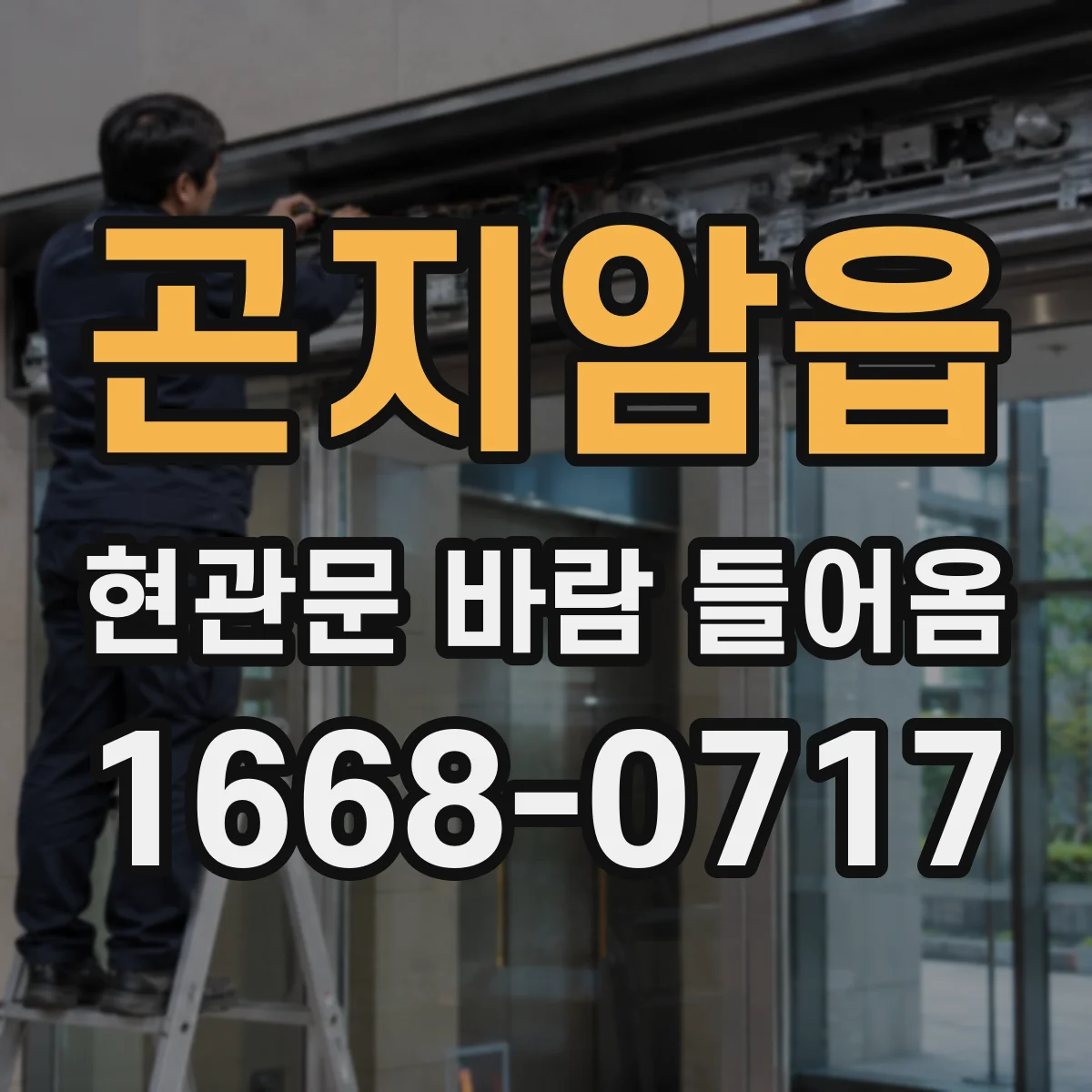 곤지암읍 현관문 바람 들어옴