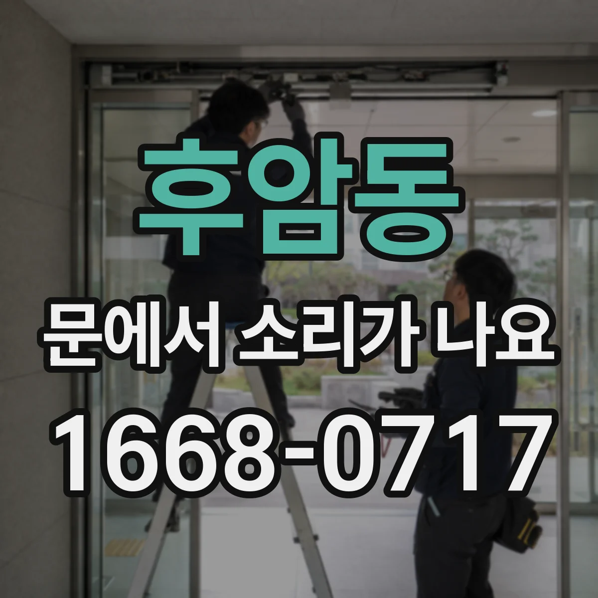 후암동 문에서 소리가 나요