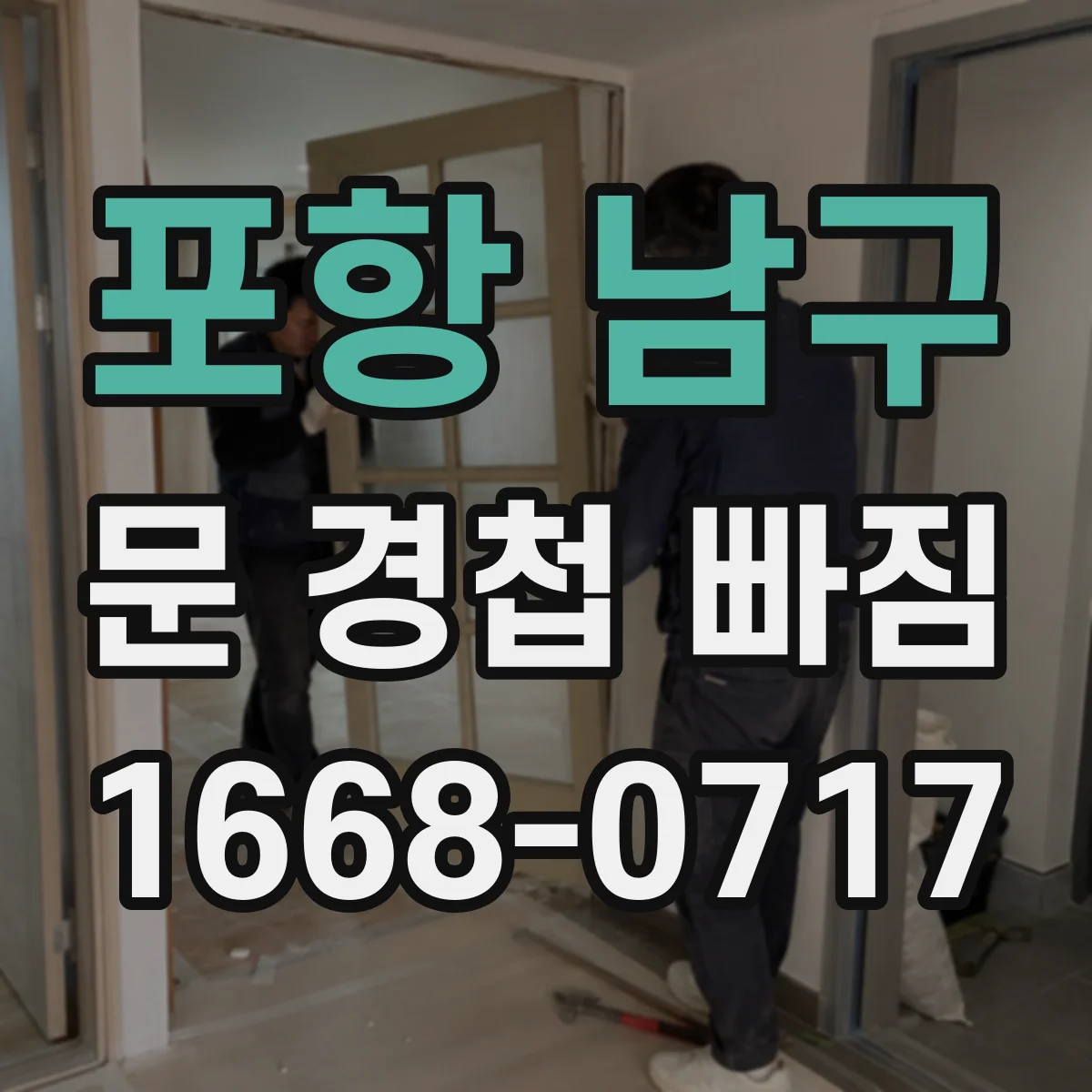 포항 남구 문 경첩 빠짐