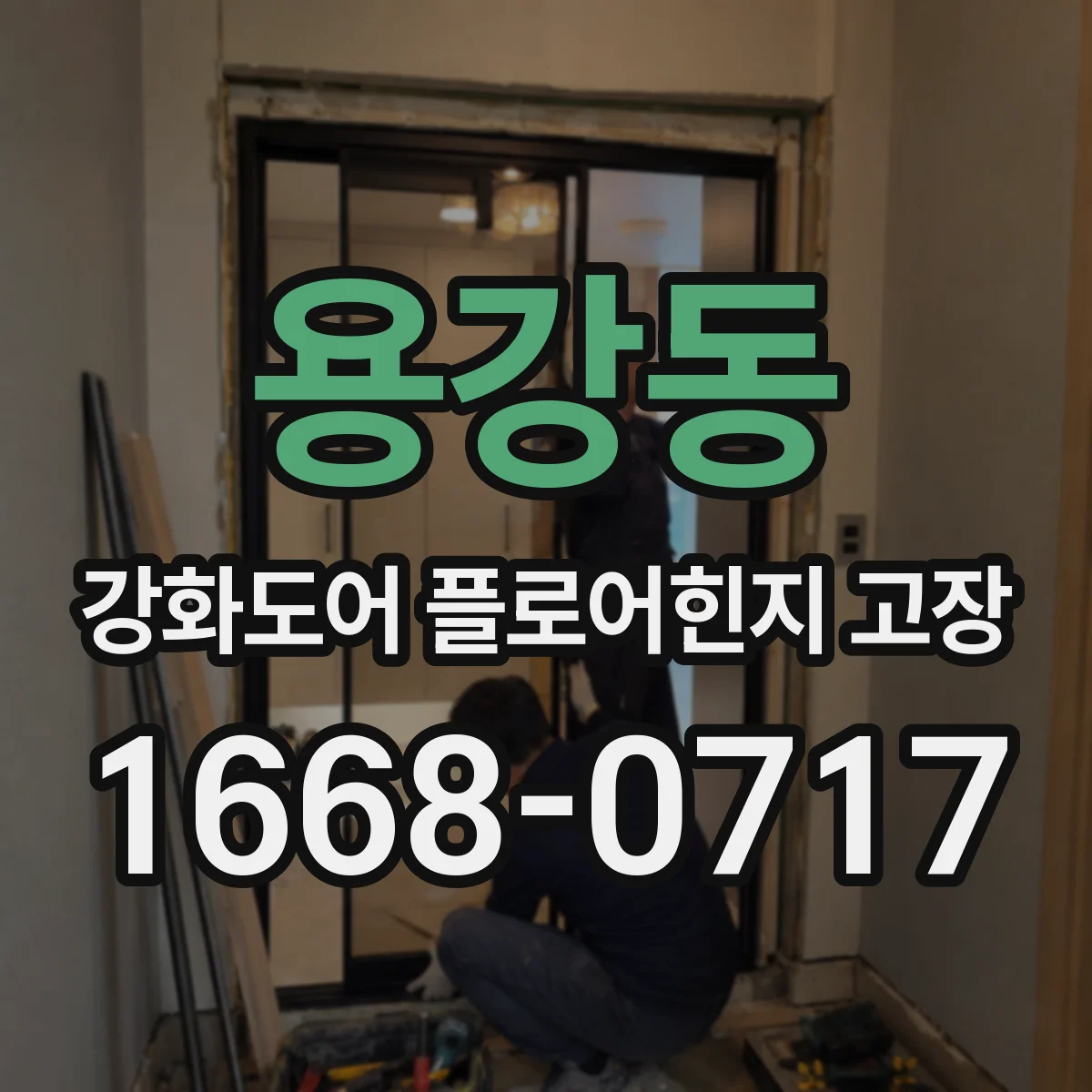 용강동 강화도어 플로어힌지 고장