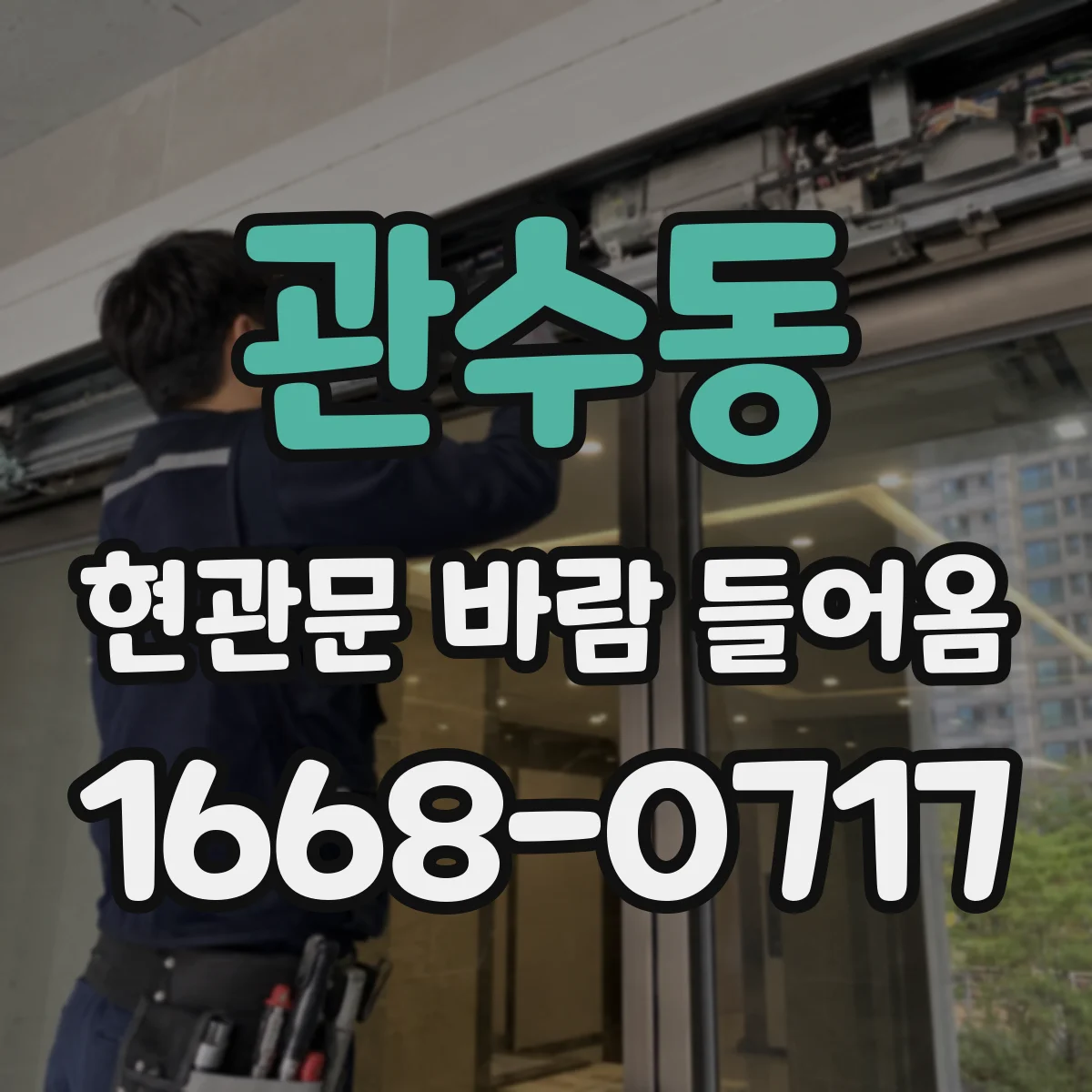 관수동 현관문 바람 들어옴