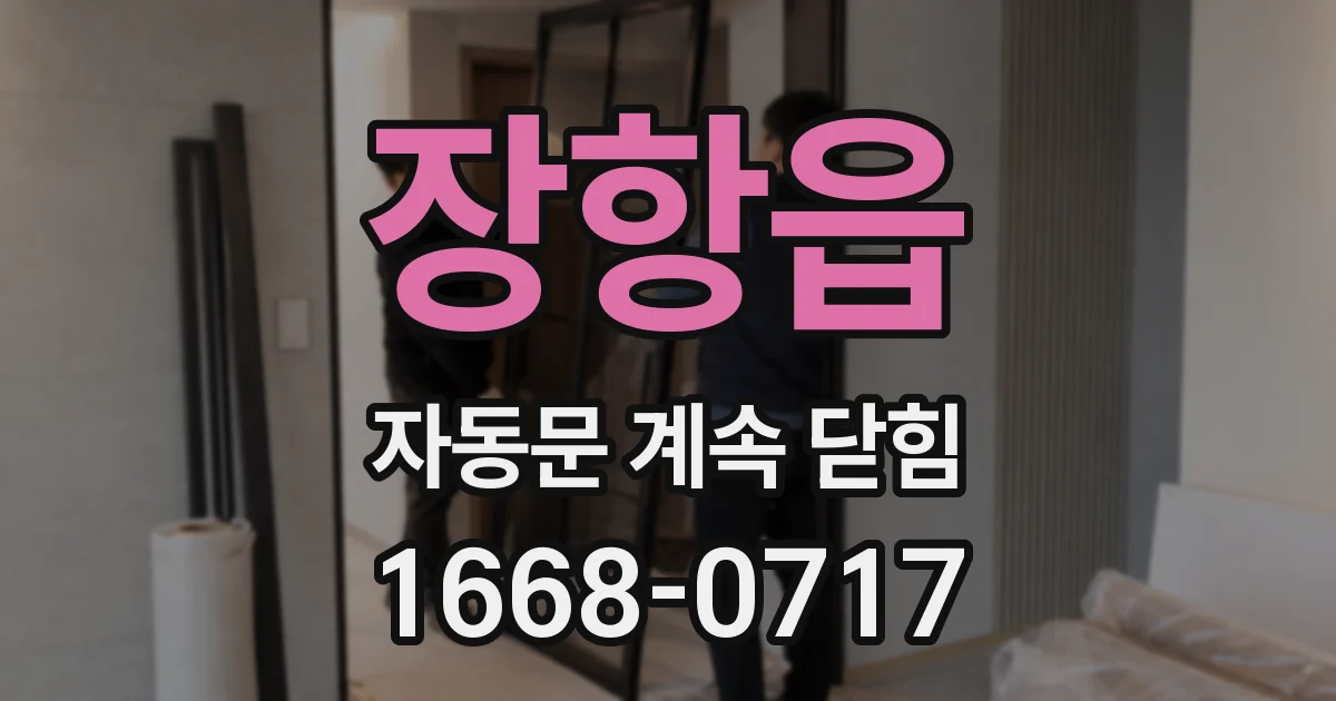 장항읍 자동문 계속 닫힘