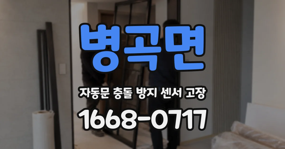 병곡면 자동문 충돌 방지 센서 고장